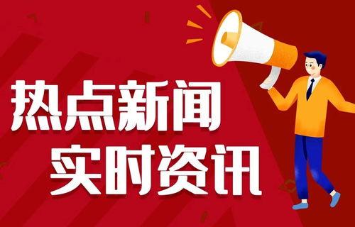 热点爆料,最新热点爆料背后的惊人真相